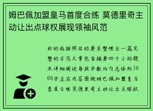 姆巴佩加盟皇马首度合练 莫德里奇主动让出点球权展现领袖风范 姆巴佩加盟皇马首度合练 莫德里奇主动让出点球权展现领袖风范