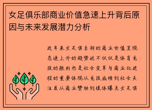 女足俱乐部商业价值急速上升背后原因与未来发展潜力分析 女足俱乐部商业价值急速上升背后原因与未来发展潜力分析