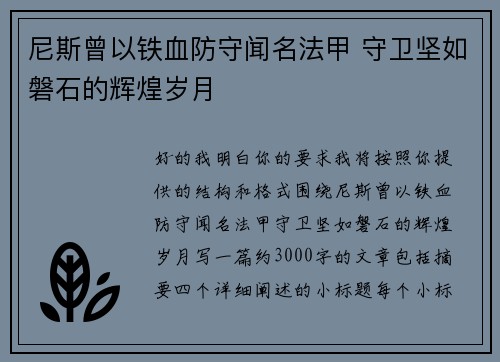尼斯曾以铁血防守闻名法甲 守卫坚如磐石的辉煌岁月 尼斯曾以铁血防守闻名法甲 守卫坚如磐石的辉煌岁月