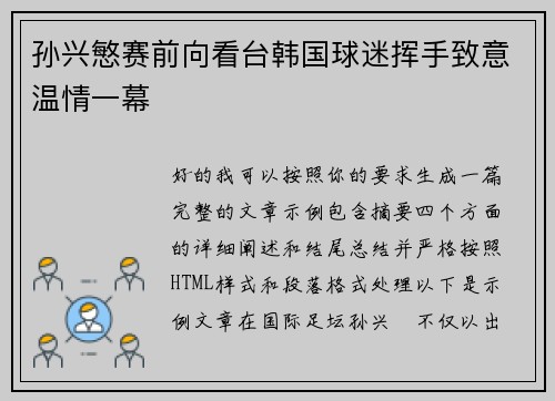 孙兴慜赛前向看台韩国球迷挥手致意温情一幕 孙兴慜赛前向看台韩国球迷挥手致意温情一幕