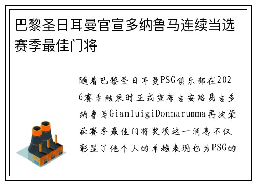 巴黎圣日耳曼官宣多纳鲁马连续当选赛季最佳门将