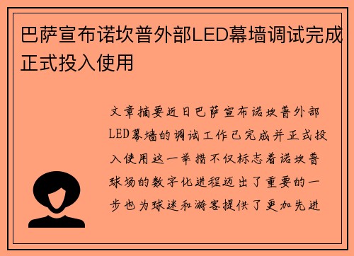 巴萨宣布诺坎普外部LED幕墙调试完成正式投入使用 巴萨宣布诺坎普外部LED幕墙调试完成正式投入使用