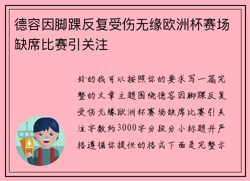 德容因脚踝反复受伤无缘欧洲杯赛场缺席比赛引关注 德容因脚踝反复受伤无缘欧洲杯赛场缺席比赛引关注