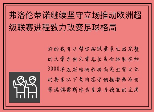弗洛伦蒂诺继续坚守立场推动欧洲超级联赛进程致力改变足球格局 弗洛伦蒂诺继续坚守立场推动欧洲超级联赛进程致力改变足球格局