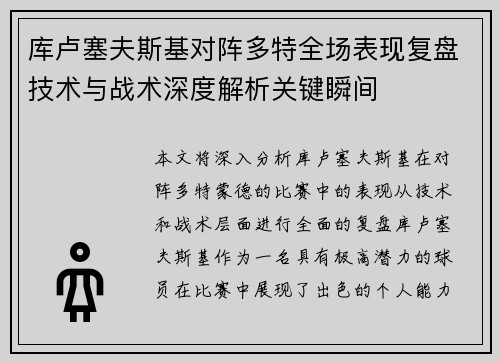 库卢塞夫斯基对阵多特全场表现复盘技术与战术深度解析关键瞬间 库卢塞夫斯基对阵多特全场表现复盘技术与战术深度解析关键瞬间