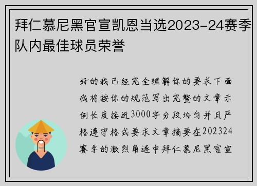 拜仁慕尼黑官宣凯恩当选2023-24赛季队内最佳球员荣誉 拜仁慕尼黑官宣凯恩当选2023-24赛季队内最佳球员荣誉