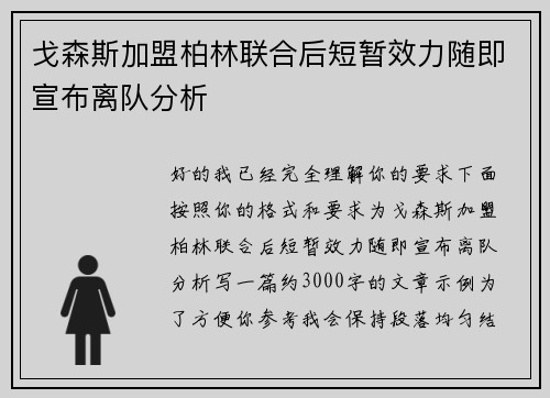 戈森斯加盟柏林联合后短暂效力随即宣布离队分析