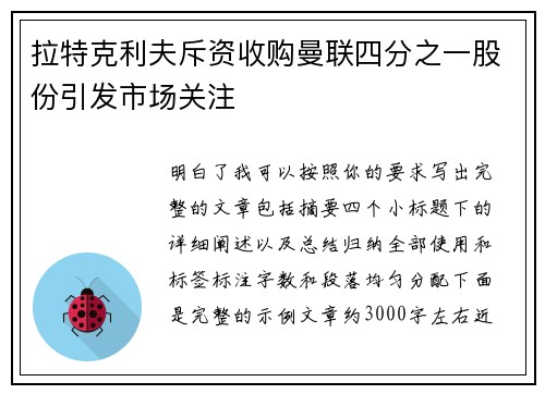 拉特克利夫斥资收购曼联四分之一股份引发市场关注 拉特克利夫斥资收购曼联四分之一股份引发市场关注