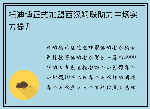 托迪博正式加盟西汉姆联助力中场实力提升 托迪博正式加盟西汉姆联助力中场实力提升