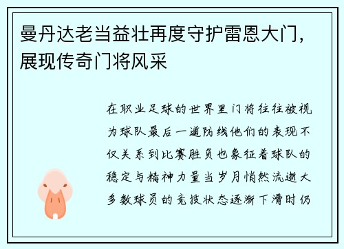曼丹达老当益壮再度守护雷恩大门，展现传奇门将风采