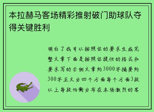 本拉赫马客场精彩推射破门助球队夺得关键胜利 本拉赫马客场精彩推射破门助球队夺得关键胜利