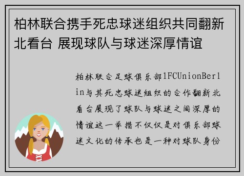 柏林联合携手死忠球迷组织共同翻新北看台 展现球队与球迷深厚情谊