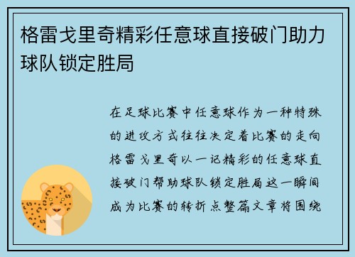 格雷戈里奇精彩任意球直接破门助力球队锁定胜局 格雷戈里奇精彩任意球直接破门助力球队锁定胜局