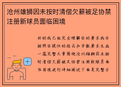 沧州雄狮因未按时清偿欠薪被足协禁注册新球员面临困境