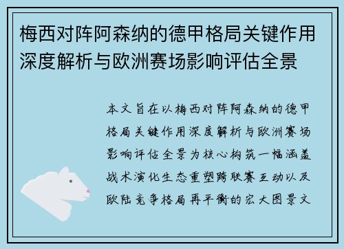 梅西对阵阿森纳的德甲格局关键作用深度解析与欧洲赛场影响评估全景 梅西对阵阿森纳的德甲格局关键作用深度解析与欧洲赛场影响评估全景