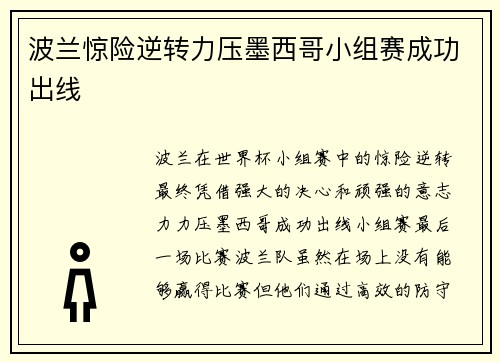 波兰惊险逆转力压墨西哥小组赛成功出线 波兰惊险逆转力压墨西哥小组赛成功出线