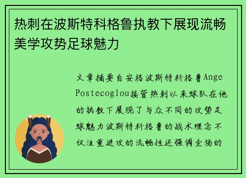 热刺在波斯特科格鲁执教下展现流畅美学攻势足球魅力