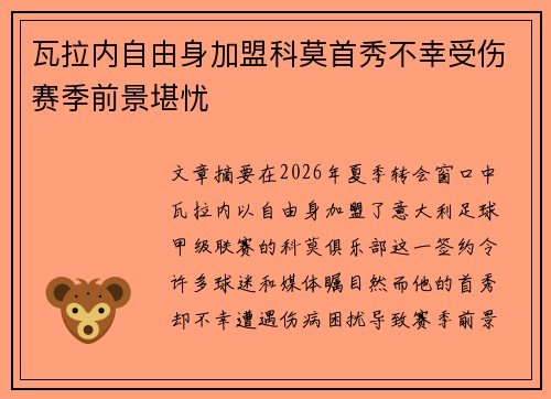 瓦拉内自由身加盟科莫首秀不幸受伤赛季前景堪忧 瓦拉内自由身加盟科莫首秀不幸受伤赛季前景堪忧