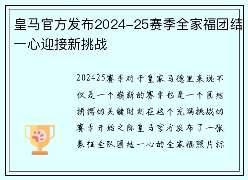 皇马官方发布2024-25赛季全家福团结一心迎接新挑战