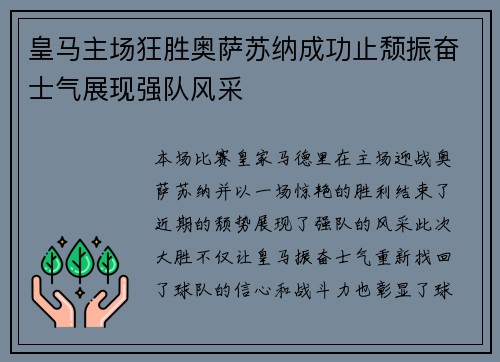 皇马主场狂胜奥萨苏纳成功止颓振奋士气展现强队风采