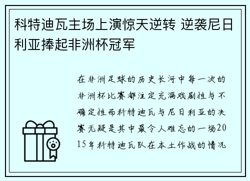 科特迪瓦主场上演惊天逆转 逆袭尼日利亚捧起非洲杯冠军