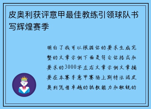 皮奥利获评意甲最佳教练引领球队书写辉煌赛季
