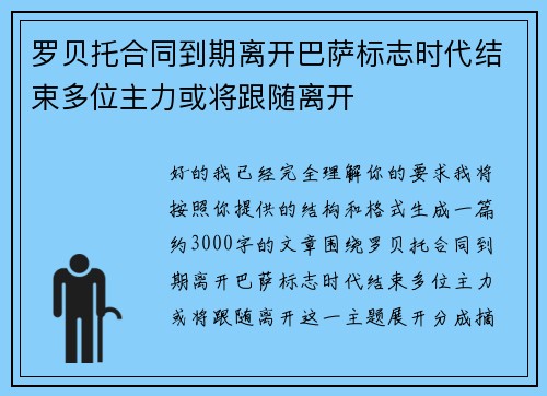 罗贝托合同到期离开巴萨标志时代结束多位主力或将跟随离开 罗贝托合同到期离开巴萨标志时代结束多位主力或将跟随离开