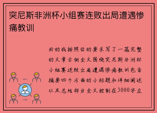 突尼斯非洲杯小组赛连败出局遭遇惨痛教训 突尼斯非洲杯小组赛连败出局遭遇惨痛教训