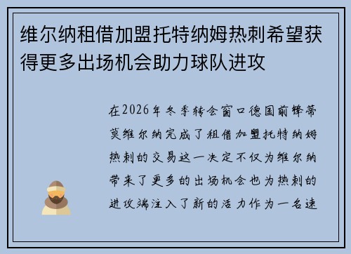 维尔纳租借加盟托特纳姆热刺希望获得更多出场机会助力球队进攻 维尔纳租借加盟托特纳姆热刺希望获得更多出场机会助力球队进攻