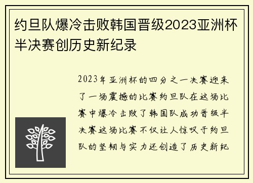 约旦队爆冷击败韩国晋级2023亚洲杯半决赛创历史新纪录 约旦队爆冷击败韩国晋级2023亚洲杯半决赛创历史新纪录