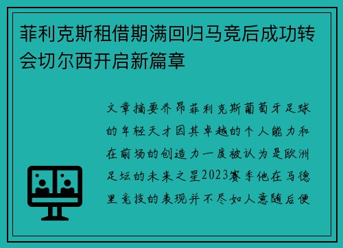 菲利克斯租借期满回归马竞后成功转会切尔西开启新篇章