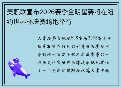 美职联宣布2026赛季全明星赛将在纽约世界杯决赛场地举行