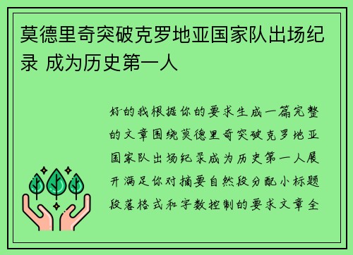 莫德里奇突破克罗地亚国家队出场纪录 成为历史第一人