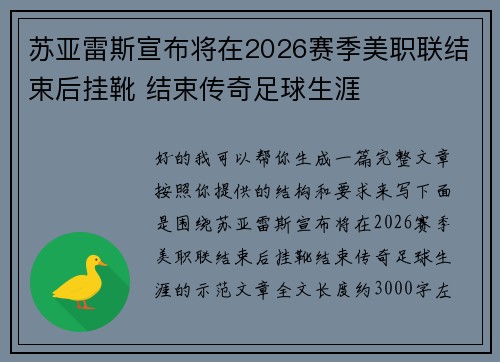苏亚雷斯宣布将在2026赛季美职联结束后挂靴 结束传奇足球生涯 苏亚雷斯宣布将在2026赛季美职联结束后挂靴 结束传奇足球生涯