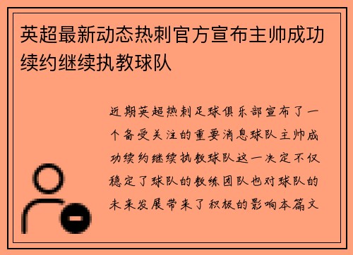 英超最新动态热刺官方宣布主帅成功续约继续执教球队
