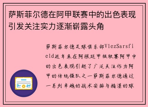 萨斯菲尔德在阿甲联赛中的出色表现引发关注实力逐渐崭露头角 萨斯菲尔德在阿甲联赛中的出色表现引发关注实力逐渐崭露头角
