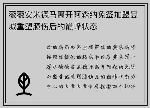 薇薇安米德马离开阿森纳免签加盟曼城重塑膝伤后的巅峰状态