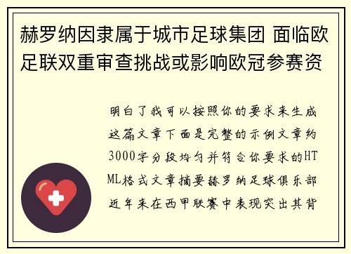 赫罗纳因隶属于城市足球集团 面临欧足联双重审查挑战或影响欧冠参赛资格 赫罗纳因隶属于城市足球集团 面临欧足联双重审查挑战或影响欧冠参赛资格