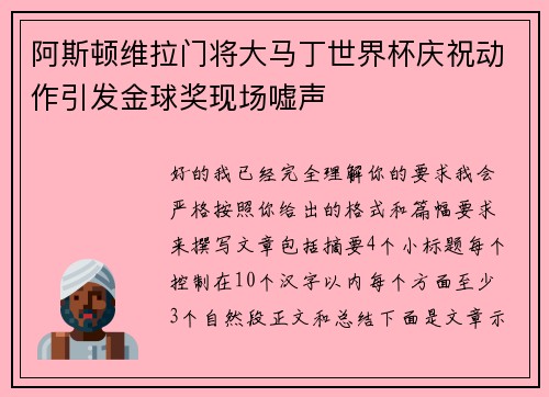 阿斯顿维拉门将大马丁世界杯庆祝动作引发金球奖现场嘘声