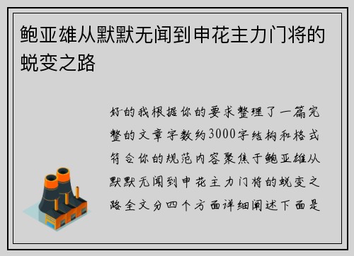 鲍亚雄从默默无闻到申花主力门将的蜕变之路