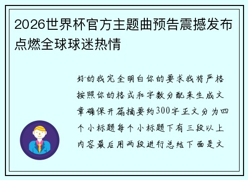 2026世界杯官方主题曲预告震撼发布点燃全球球迷热情
