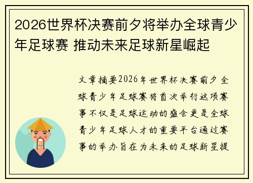 2026世界杯决赛前夕将举办全球青少年足球赛 推动未来足球新星崛起