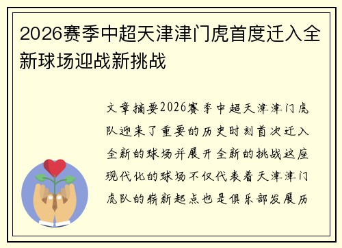 2026赛季中超天津津门虎首度迁入全新球场迎战新挑战