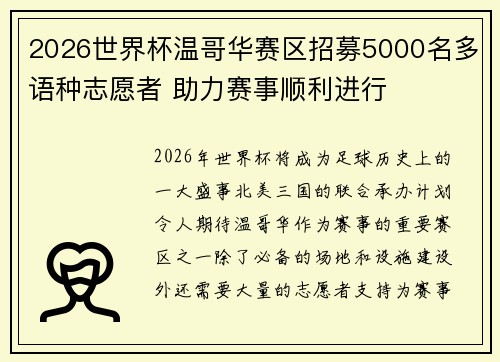 2026世界杯温哥华赛区招募5000名多语种志愿者 助力赛事顺利进行