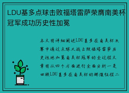 LDU基多点球击败福塔雷萨荣膺南美杯冠军成功历史性加冕