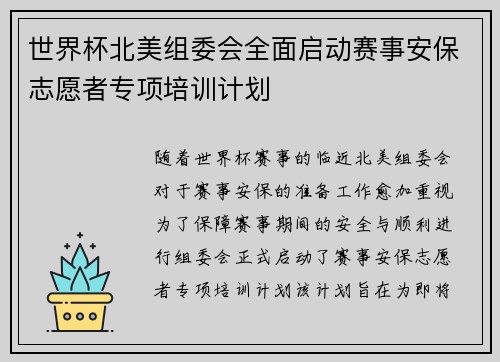 世界杯北美组委会全面启动赛事安保志愿者专项培训计划