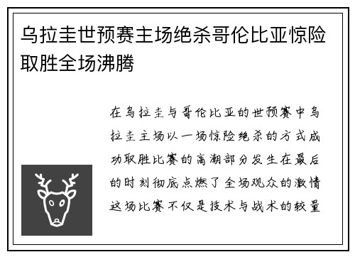 乌拉圭世预赛主场绝杀哥伦比亚惊险取胜全场沸腾 乌拉圭世预赛主场绝杀哥伦比亚惊险取胜全场沸腾