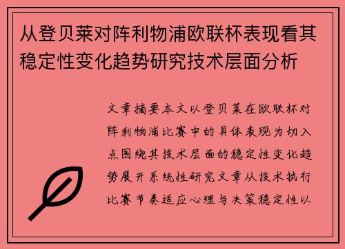 从登贝莱对阵利物浦欧联杯表现看其稳定性变化趋势研究技术层面分析