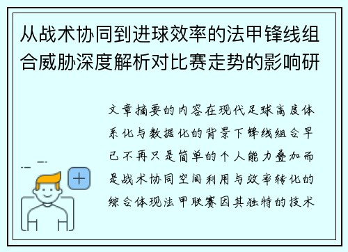 从战术协同到进球效率的法甲锋线组合威胁深度解析对比赛走势的影响研究