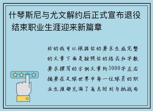 什琴斯尼与尤文解约后正式宣布退役 结束职业生涯迎来新篇章
